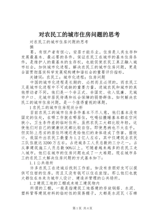 2024年对农民工的城市住房问题的思考