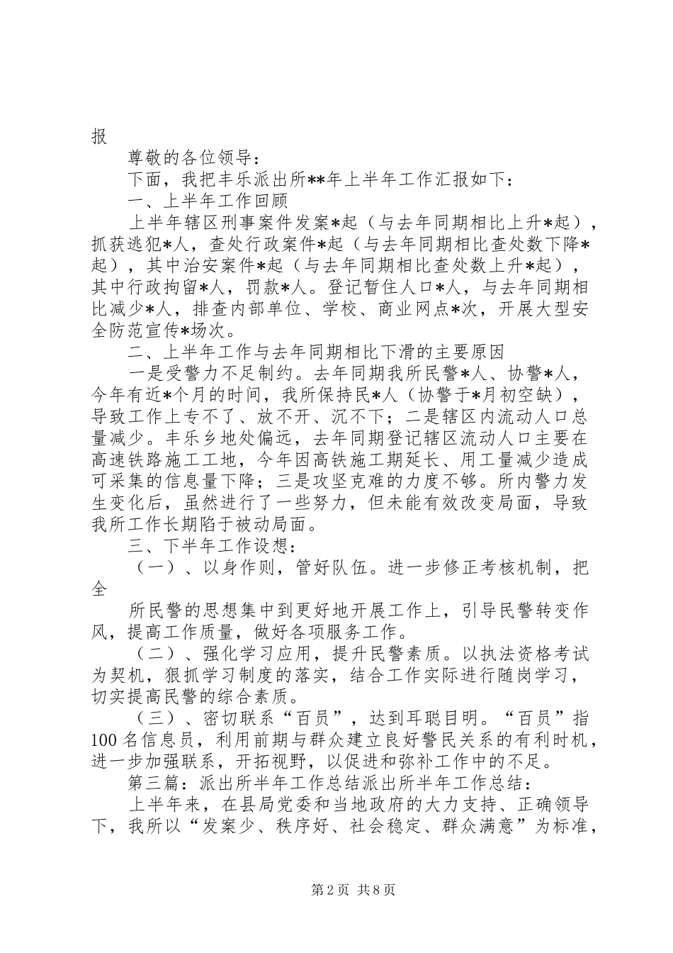 2024年下半年派出所工作计划五篇模版_第2页