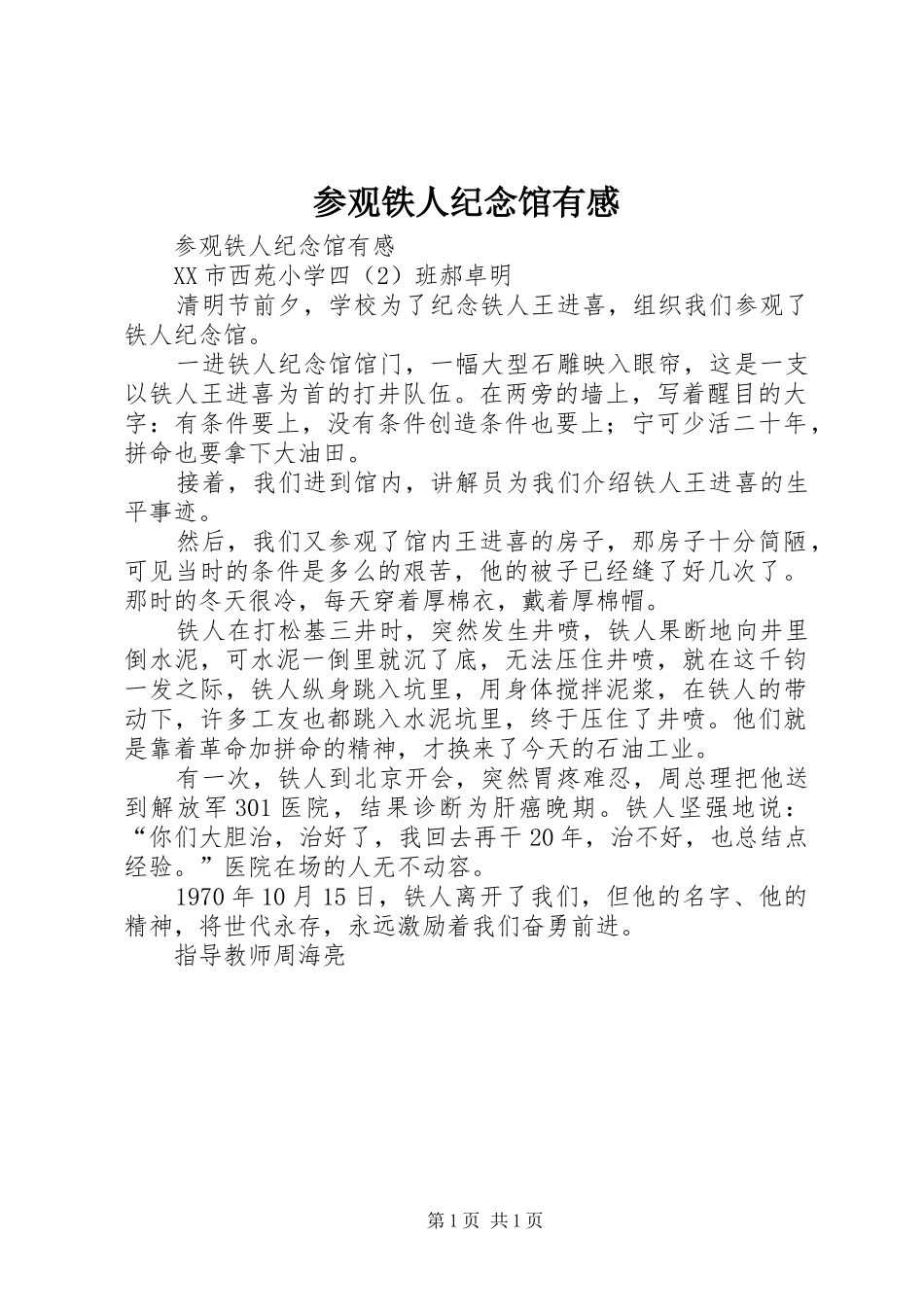 2024年参观铁人纪念馆有感_第1页