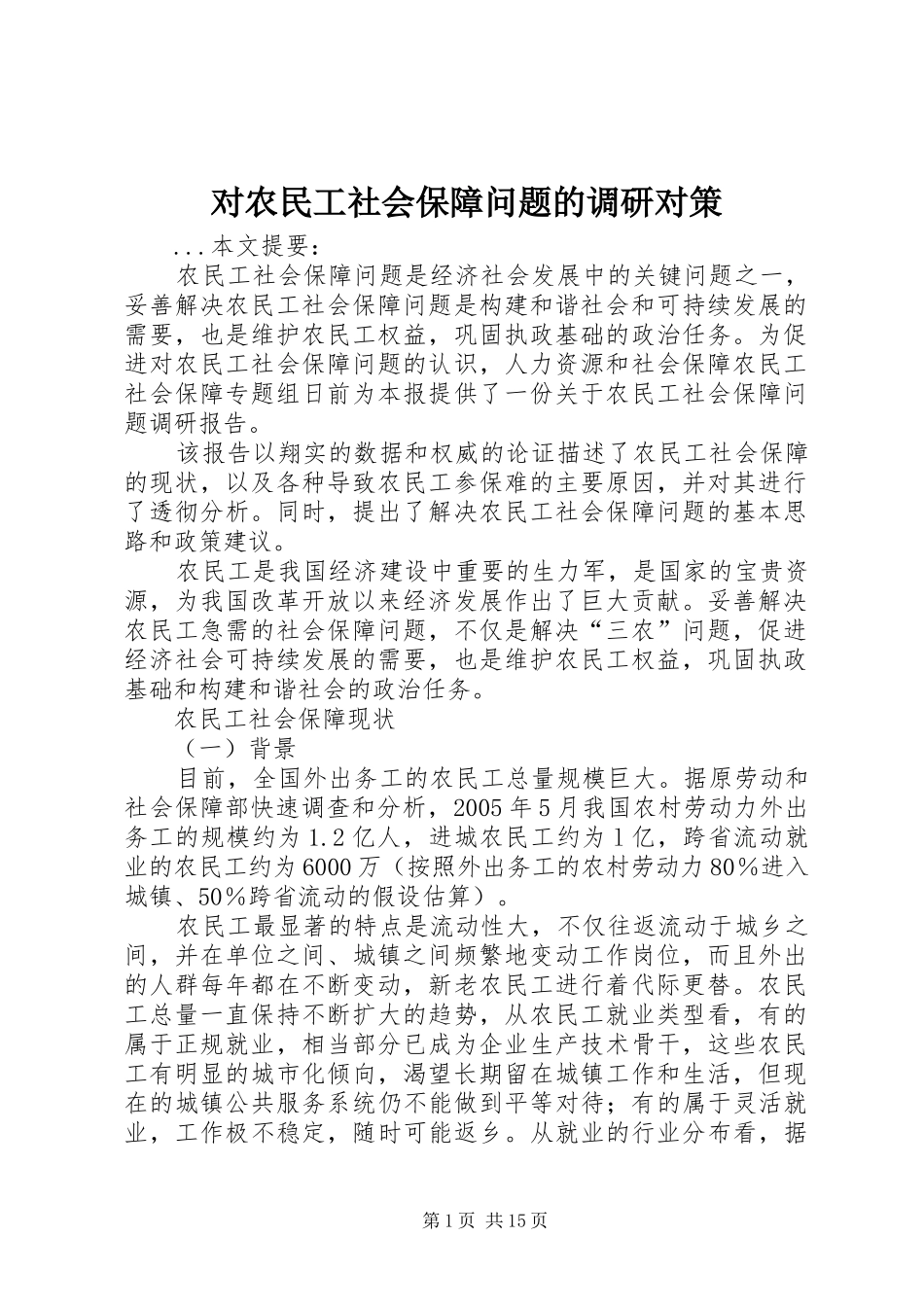 2024年对农民工社会保障问题的调研对策_第1页