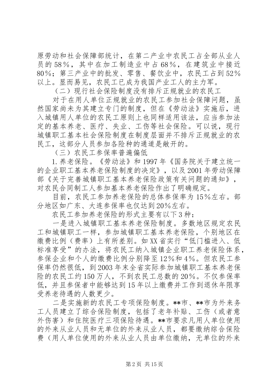 2024年对农民工社会保障问题的调研对策_第2页