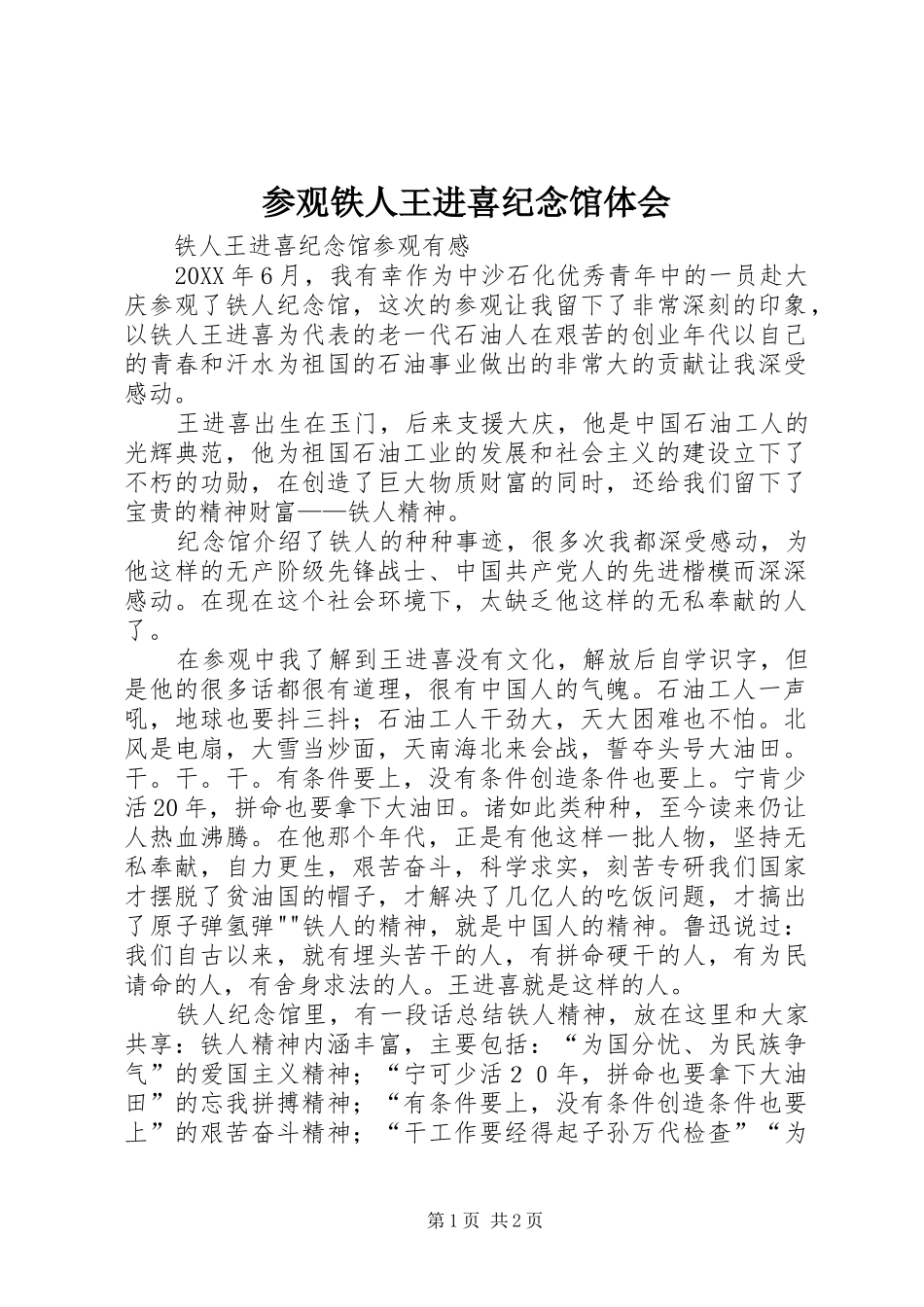 2024年参观铁人王进喜纪念馆体会_第1页