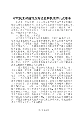 2024年对农民工讨薪难及劳动监察执法的几点思考