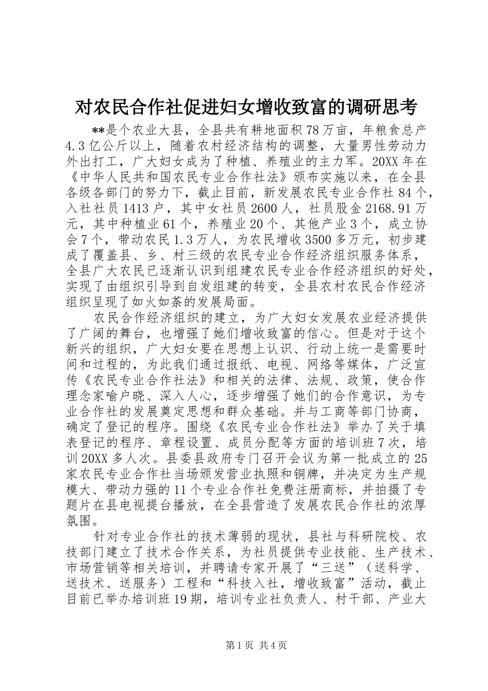 2024年对农民合作社促进妇女增收致富的调研思考_第1页