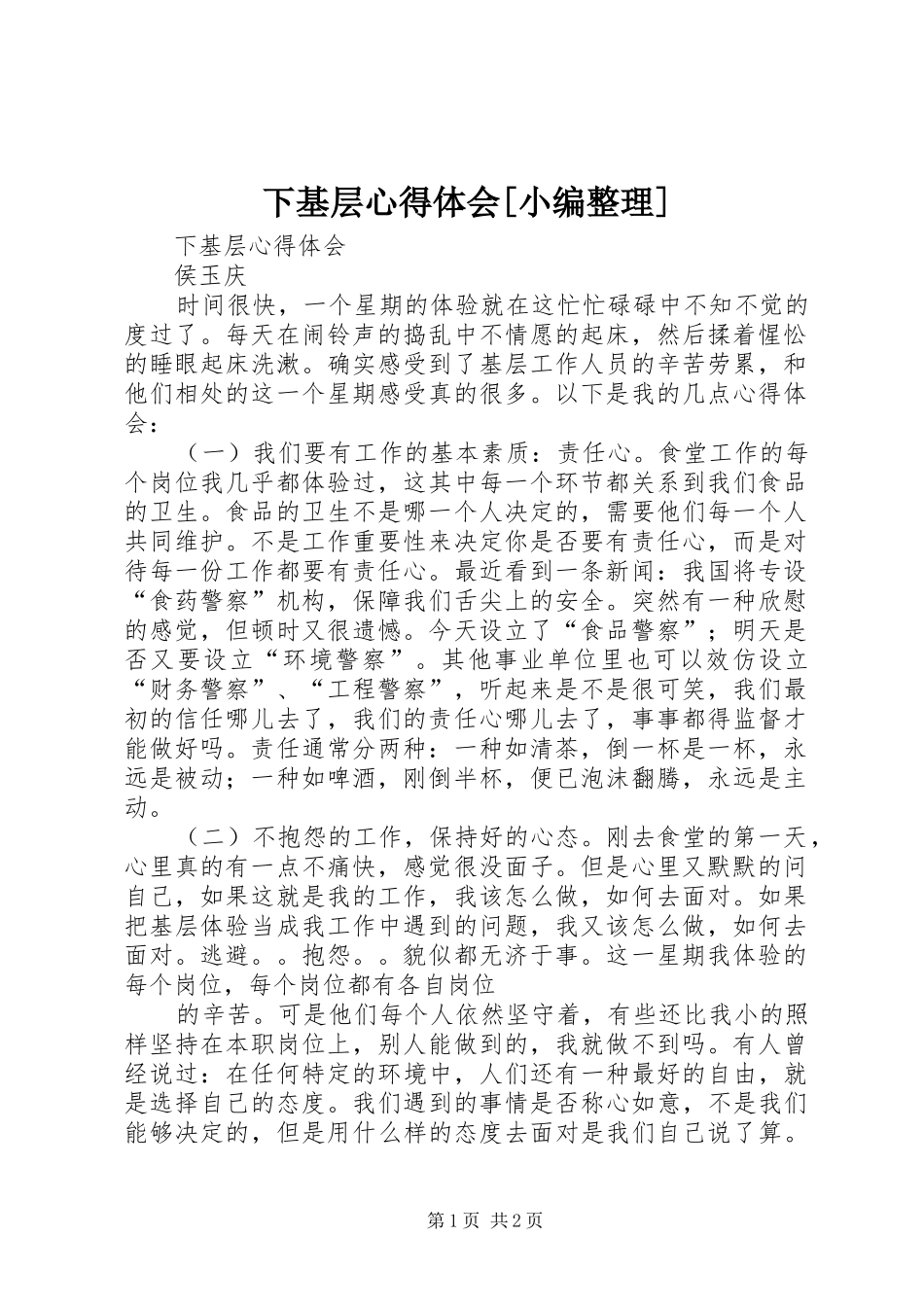 2024年下基层心得体会_第1页