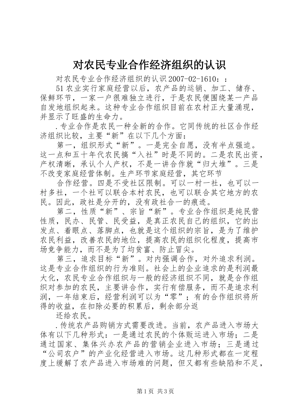 2024年对农民专业合作经济组织的认识_第1页