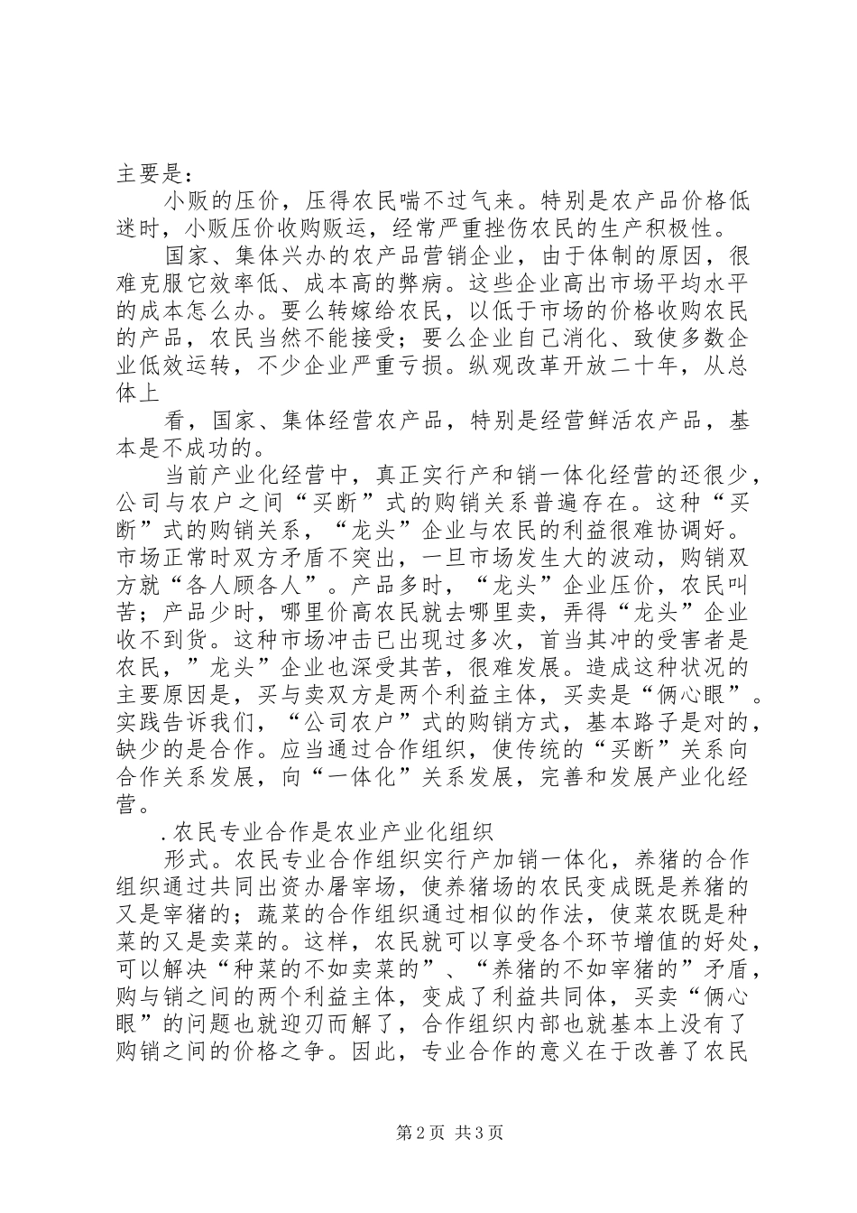 2024年对农民专业合作经济组织的认识_第2页