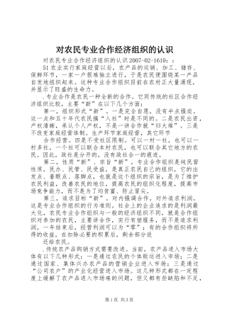 2024年对农民专业合作经济组织的认识