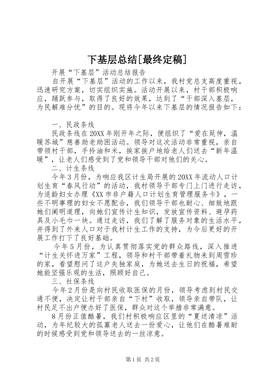 2024年下基层总结最终定稿_第1页