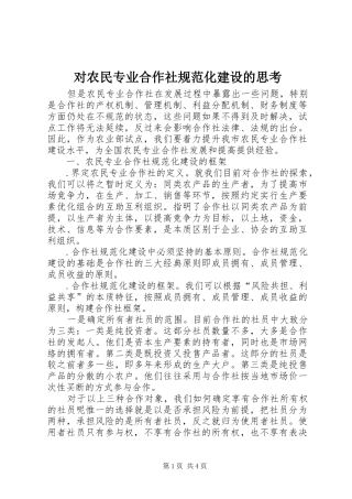 2024年对农民专业合作社规范化建设的思考