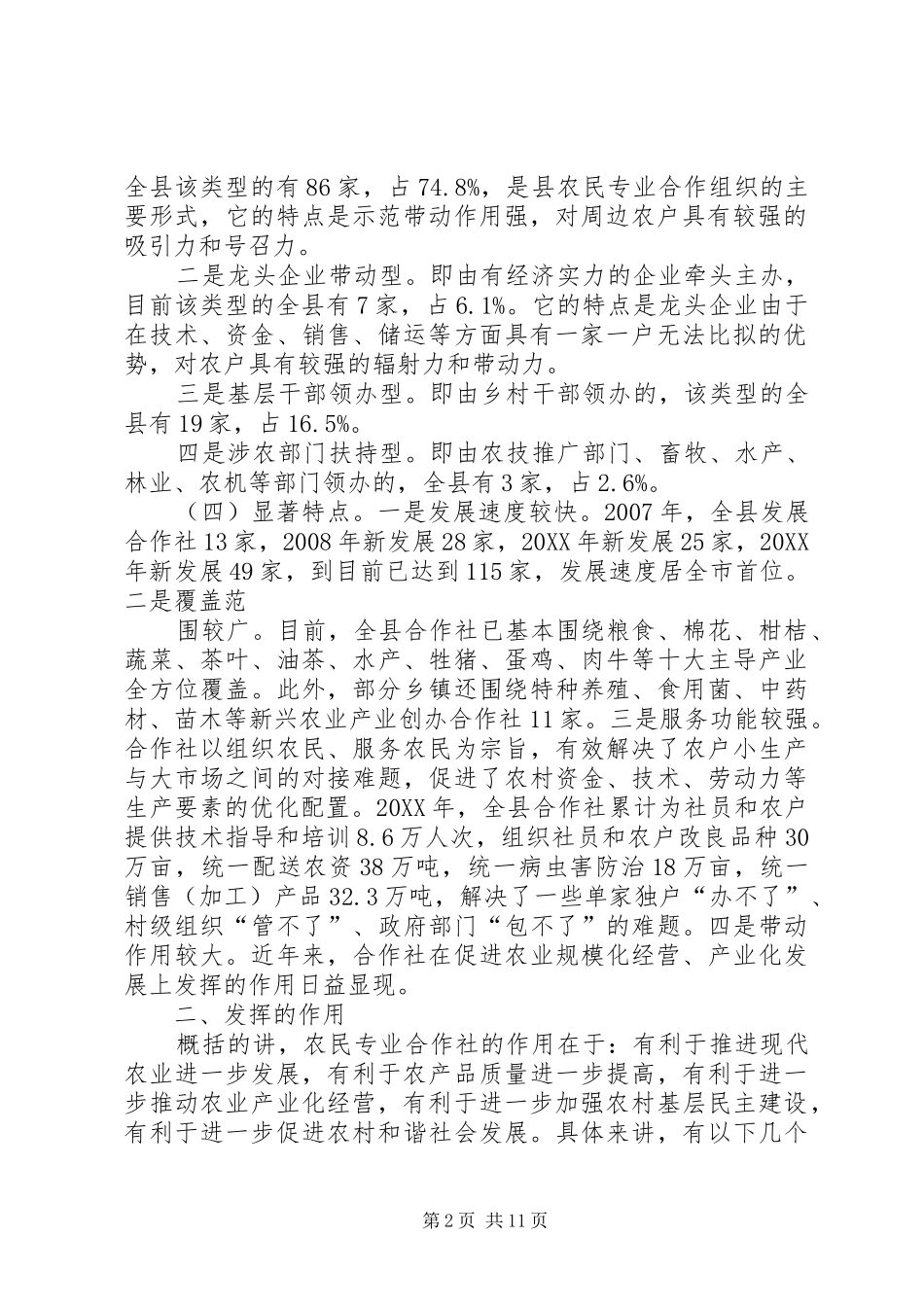 2024年对农民专业合作组织的调查_第2页