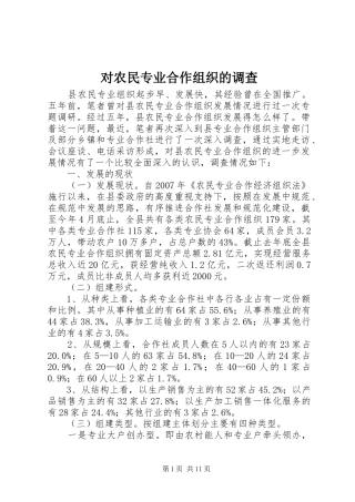 2024年对农民专业合作组织的调查