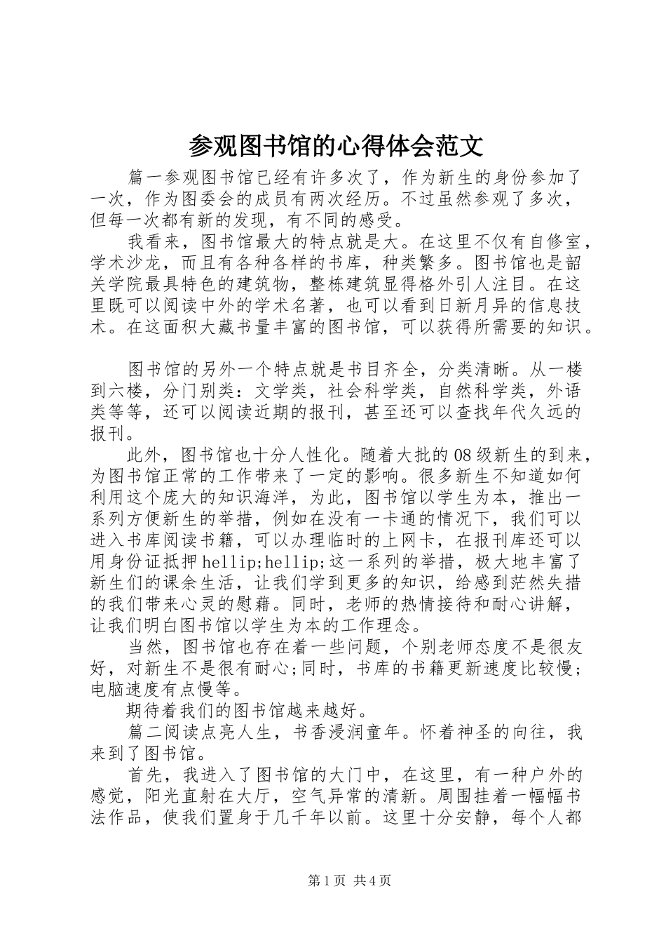 2024年参观图书馆的心得体会范文_第1页