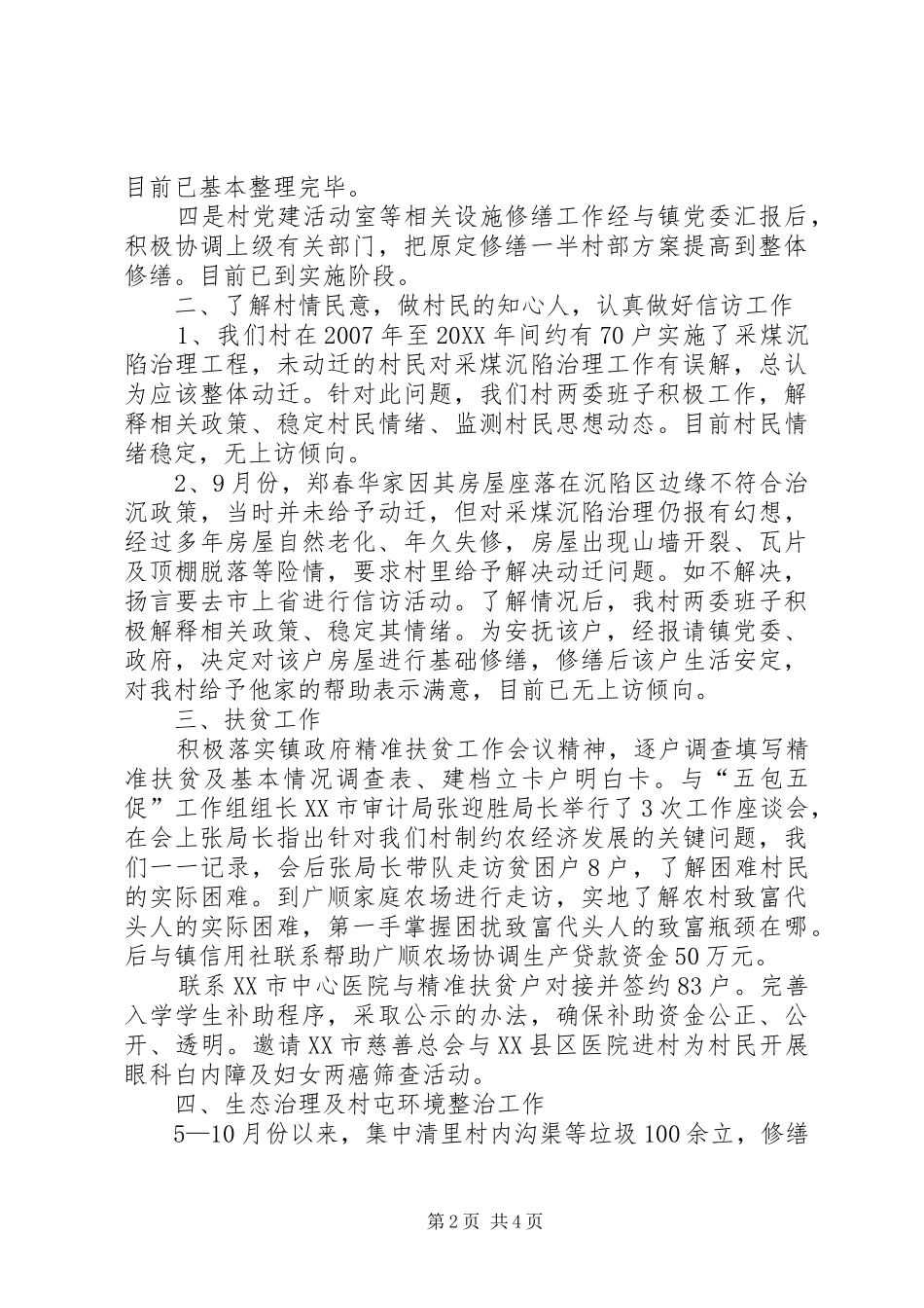 2024年下派村任第一书记个人工作总结_第2页