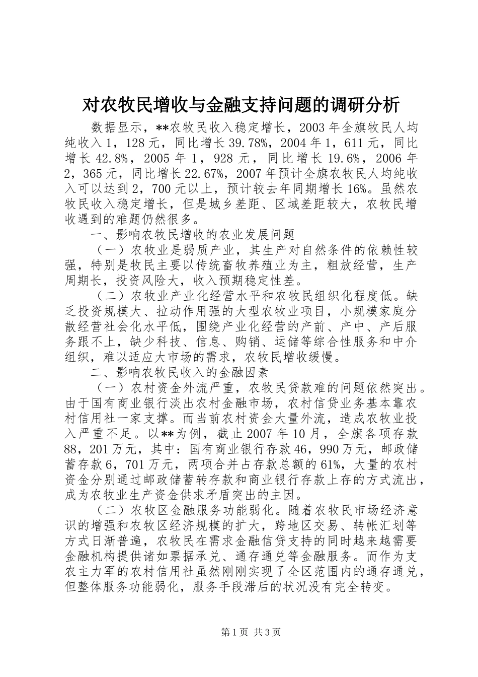 2024年对农牧民增收与金融支持问题的调研分析_第1页