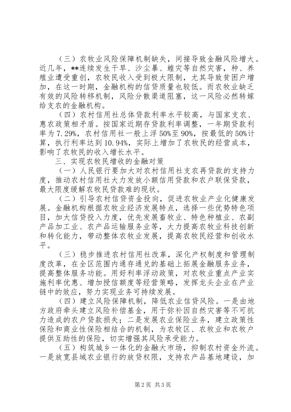 2024年对农牧民增收与金融支持问题的调研分析_第2页