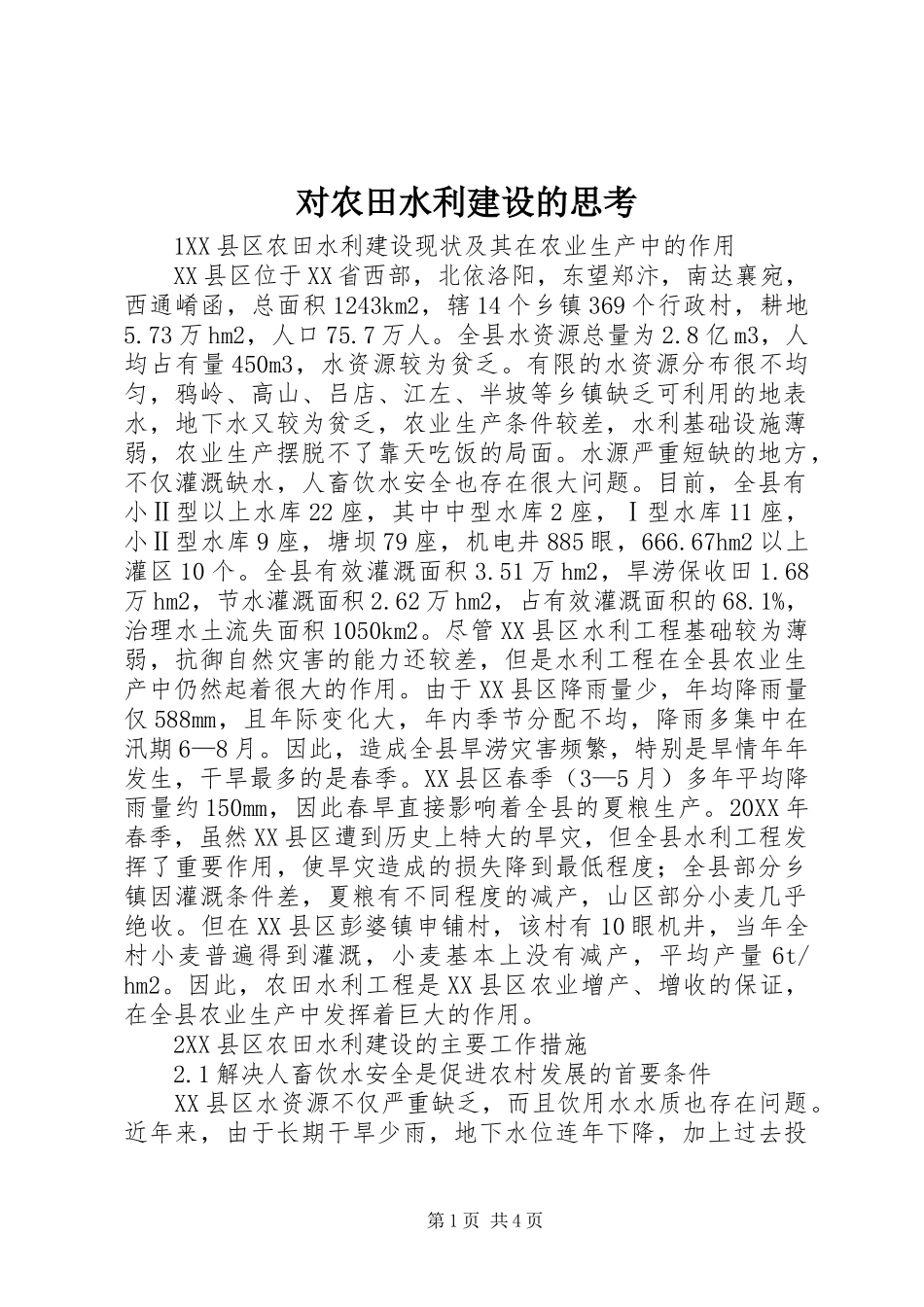 2024年对农田水利建设的思考_第1页