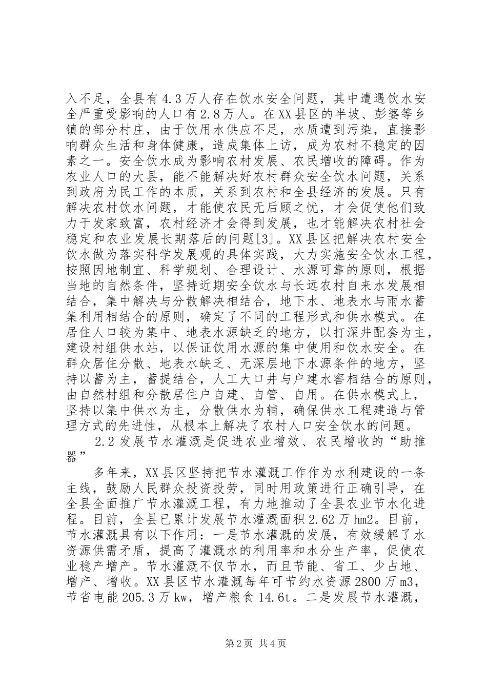 2024年对农田水利建设的思考_第2页