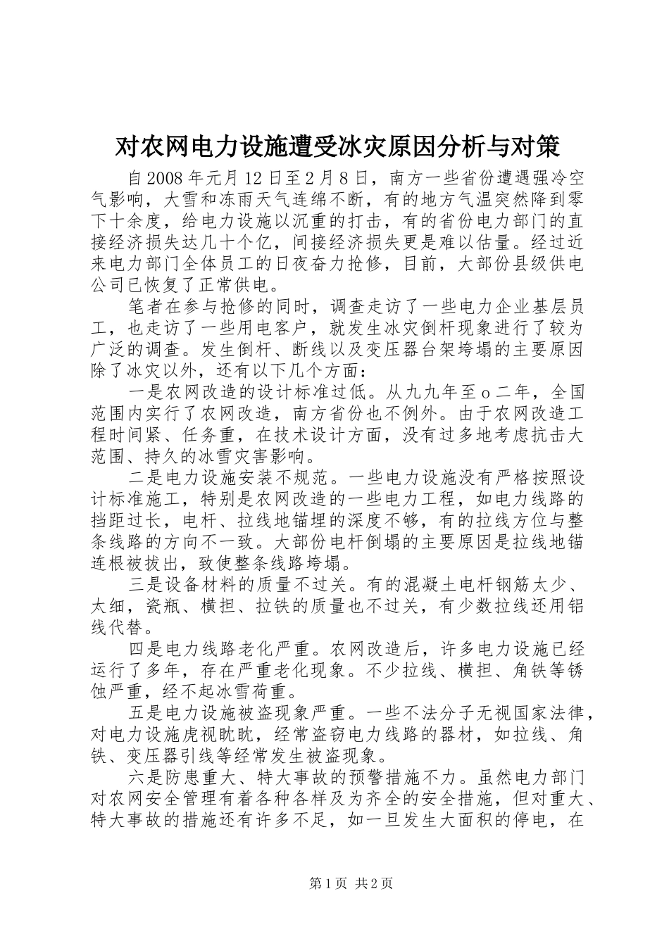 2024年对农网电力设施遭受冰灾原因分析与对策_第1页
