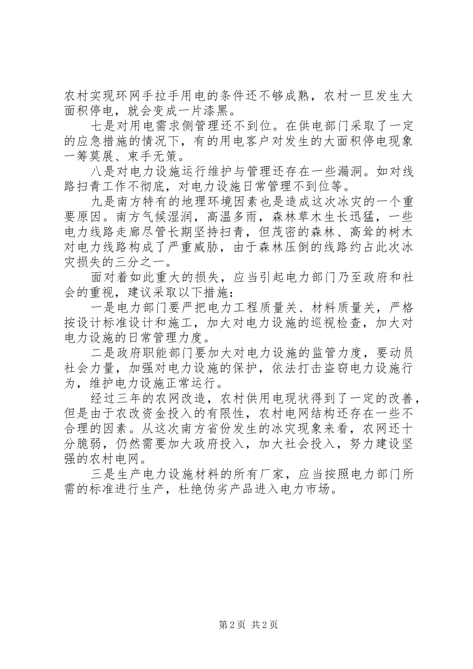 2024年对农网电力设施遭受冰灾原因分析与对策_第2页
