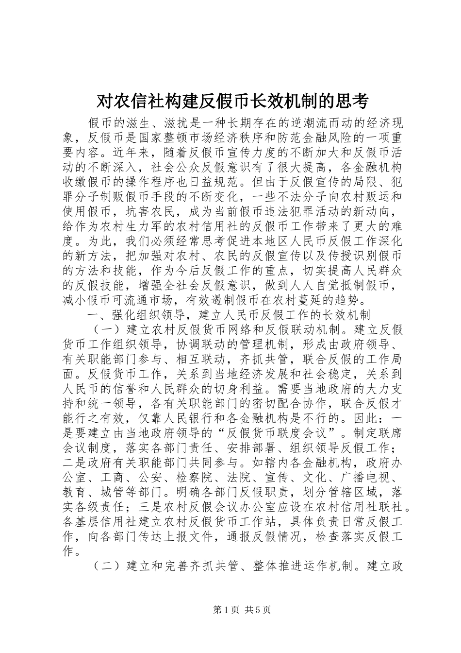 2024年对农信社构建反假币长效机制的思考_第1页