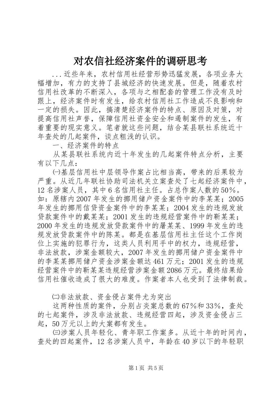 2024年对农信社经济案件的调研思考_第1页