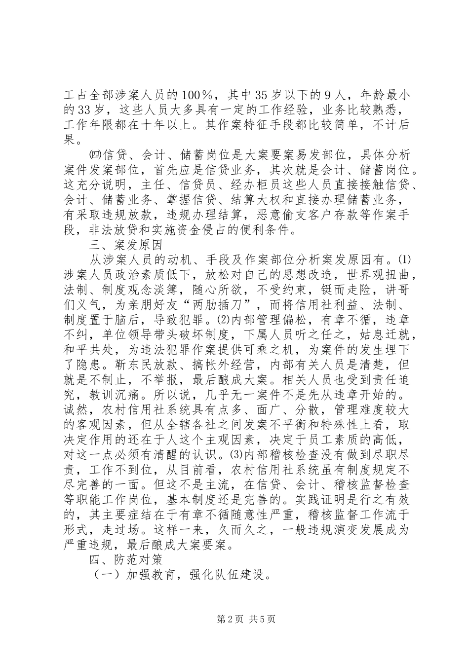 2024年对农信社经济案件的调研思考_第2页
