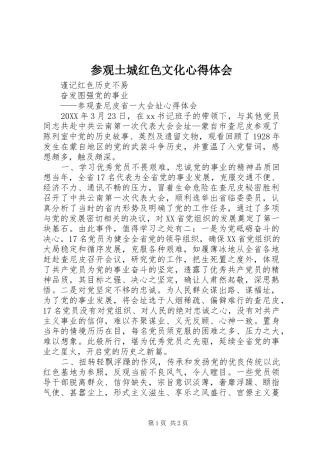 2024年参观土城红色文化心得体会