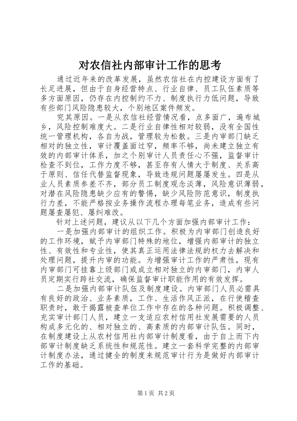 2024年对农信社内部审计工作的思考_第1页