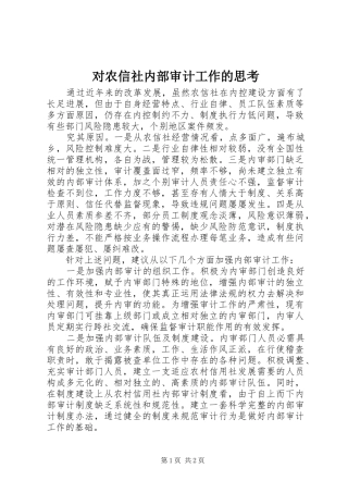 2024年对农信社内部审计工作的思考