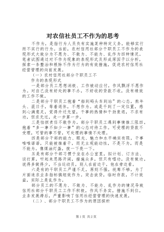 2024年对农信社员工不作为的思考