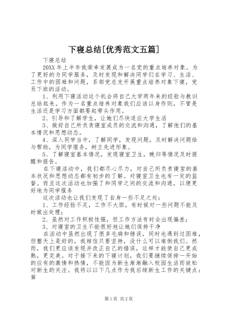 2024年下寝总结优秀范文五篇