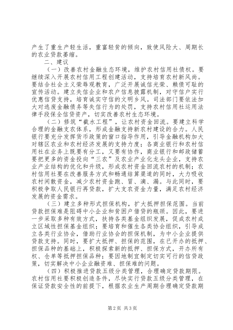 2024年对农信社在支持新农村建设中的调研报告_第2页