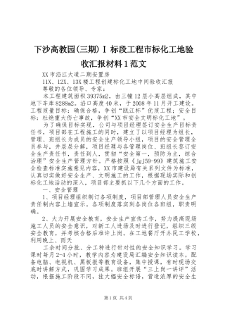 2024年下沙高教园三期Ⅰ标段工程市标化工地验收汇报材料范文