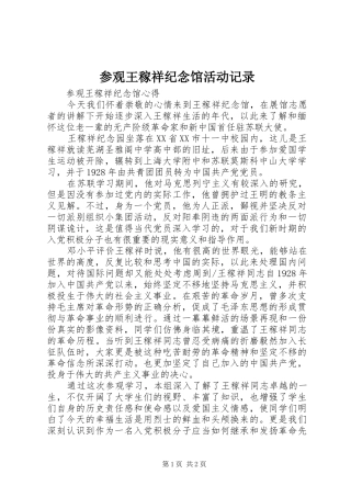 2024年参观王稼祥纪念馆活动记录