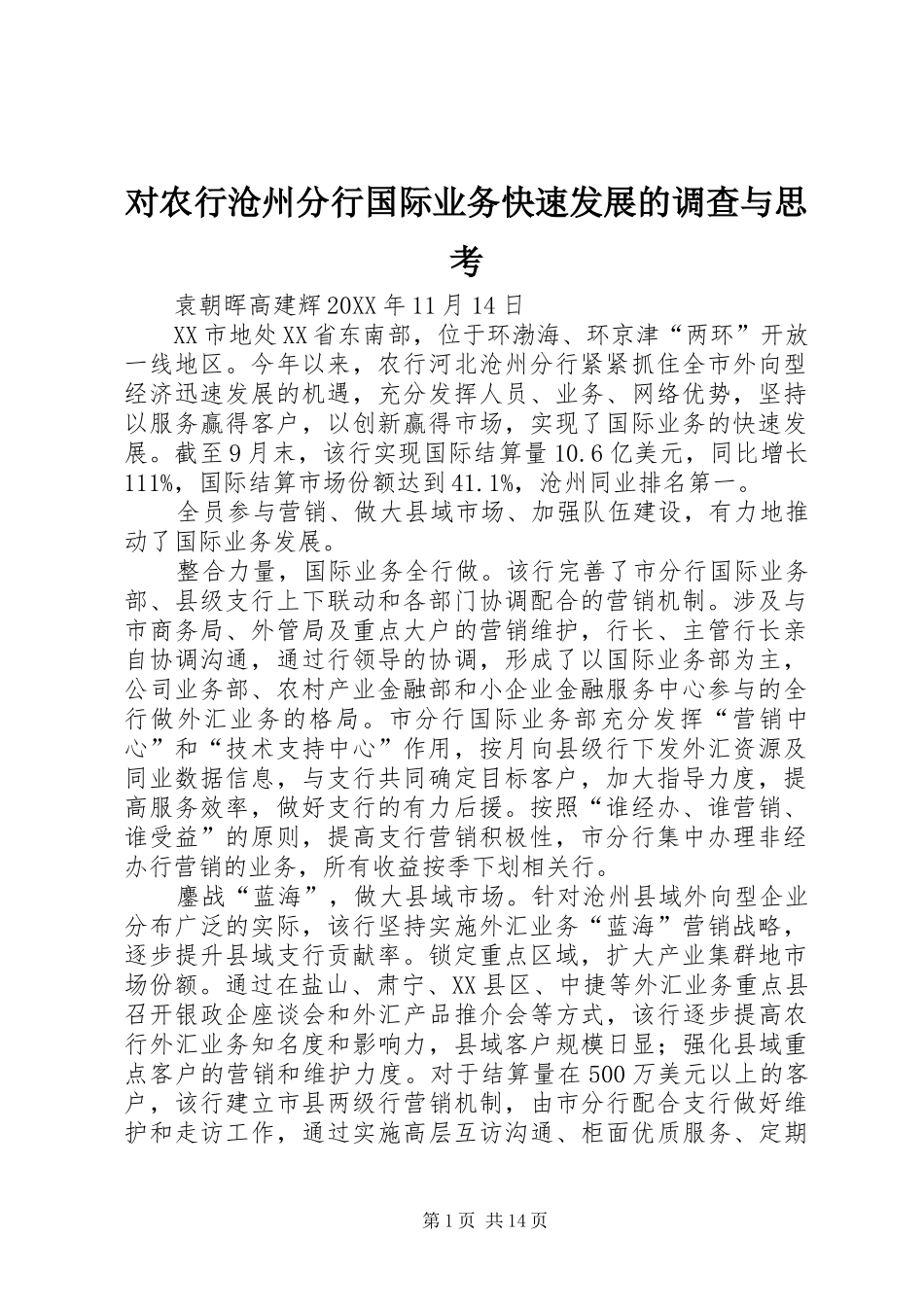 2024年对农行沧州分行国际业务快速发展的调查与思考_第1页