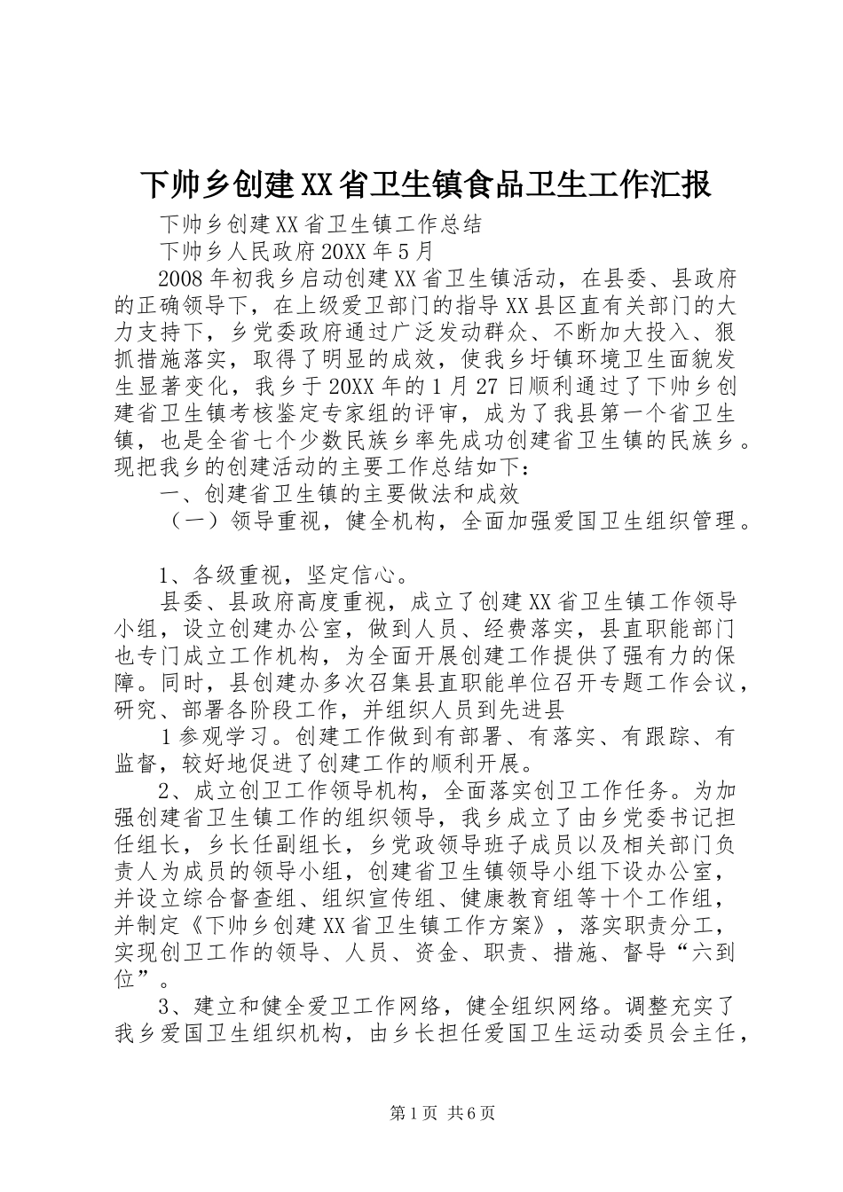 2024年下帅乡创建省卫生镇食品卫生工作汇报_第1页