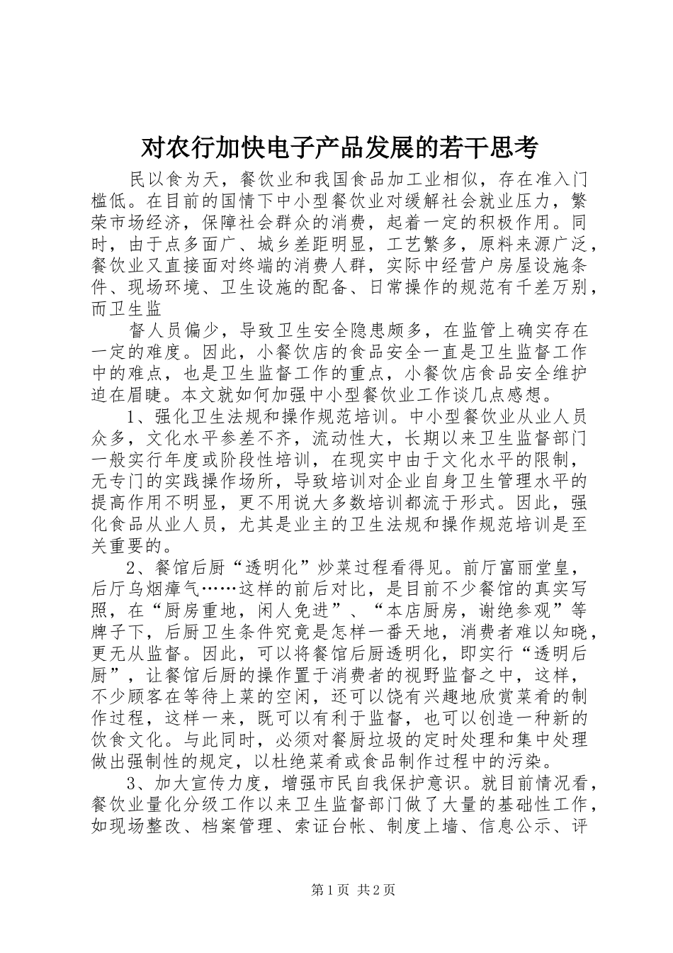 2024年对农行加快电子产品发展的若干思考_第1页