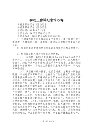 2024年参观王稼祥纪念馆心得