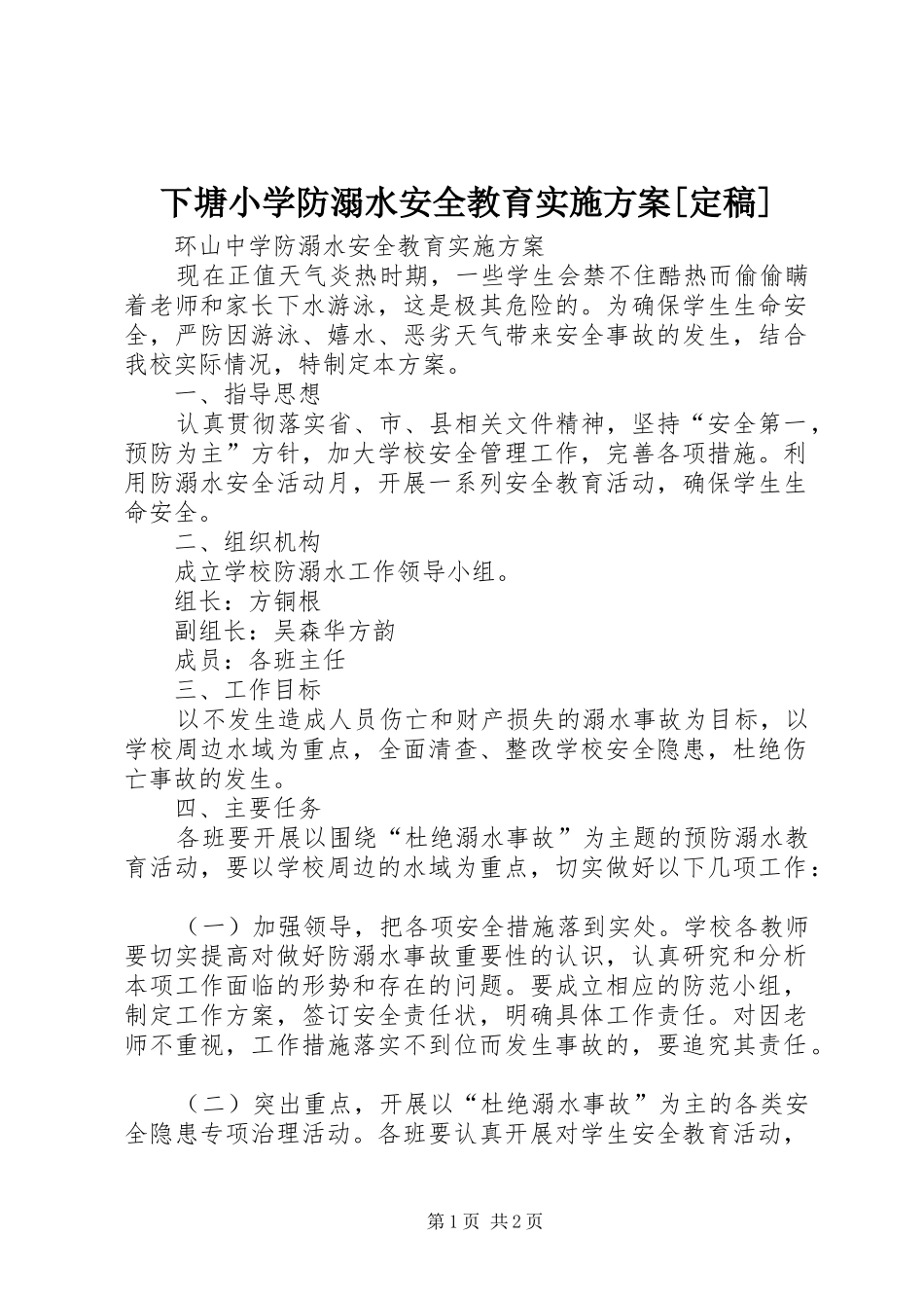 2024年下塘小学防溺水安全教育实施方案定稿_第1页
