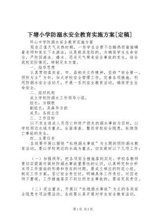 2024年下塘小学防溺水安全教育实施方案定稿
