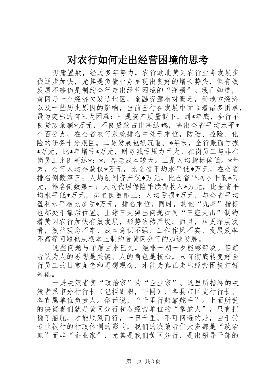 2024年对农行如何走出经营困境的思考_第1页