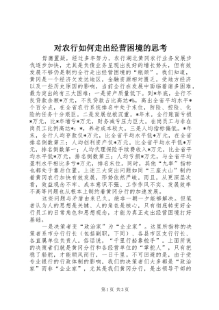 2024年对农行如何走出经营困境的思考