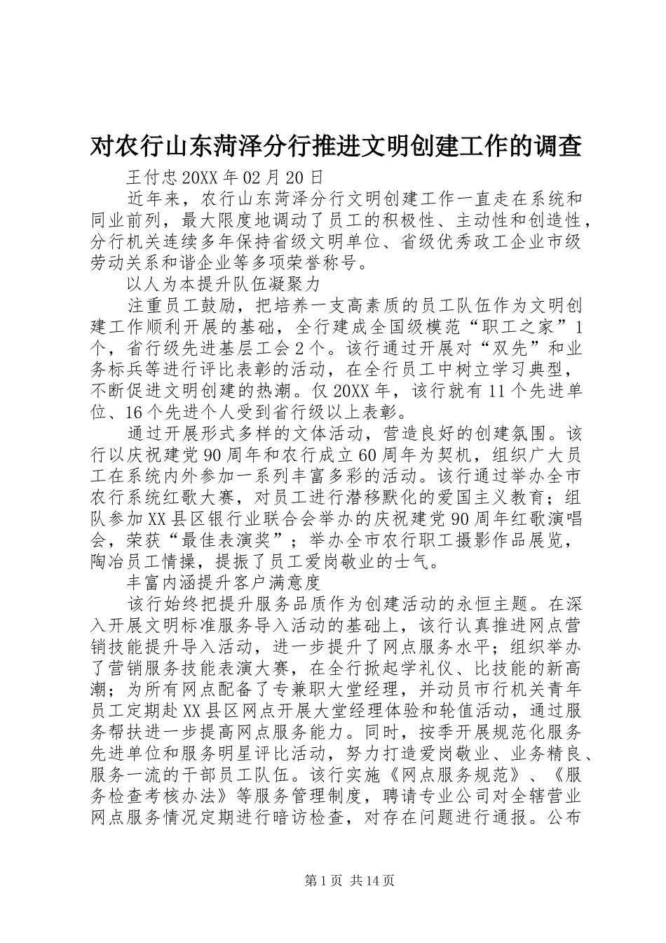 2024年对农行山东菏泽分行推进文明创建工作的调查_第1页