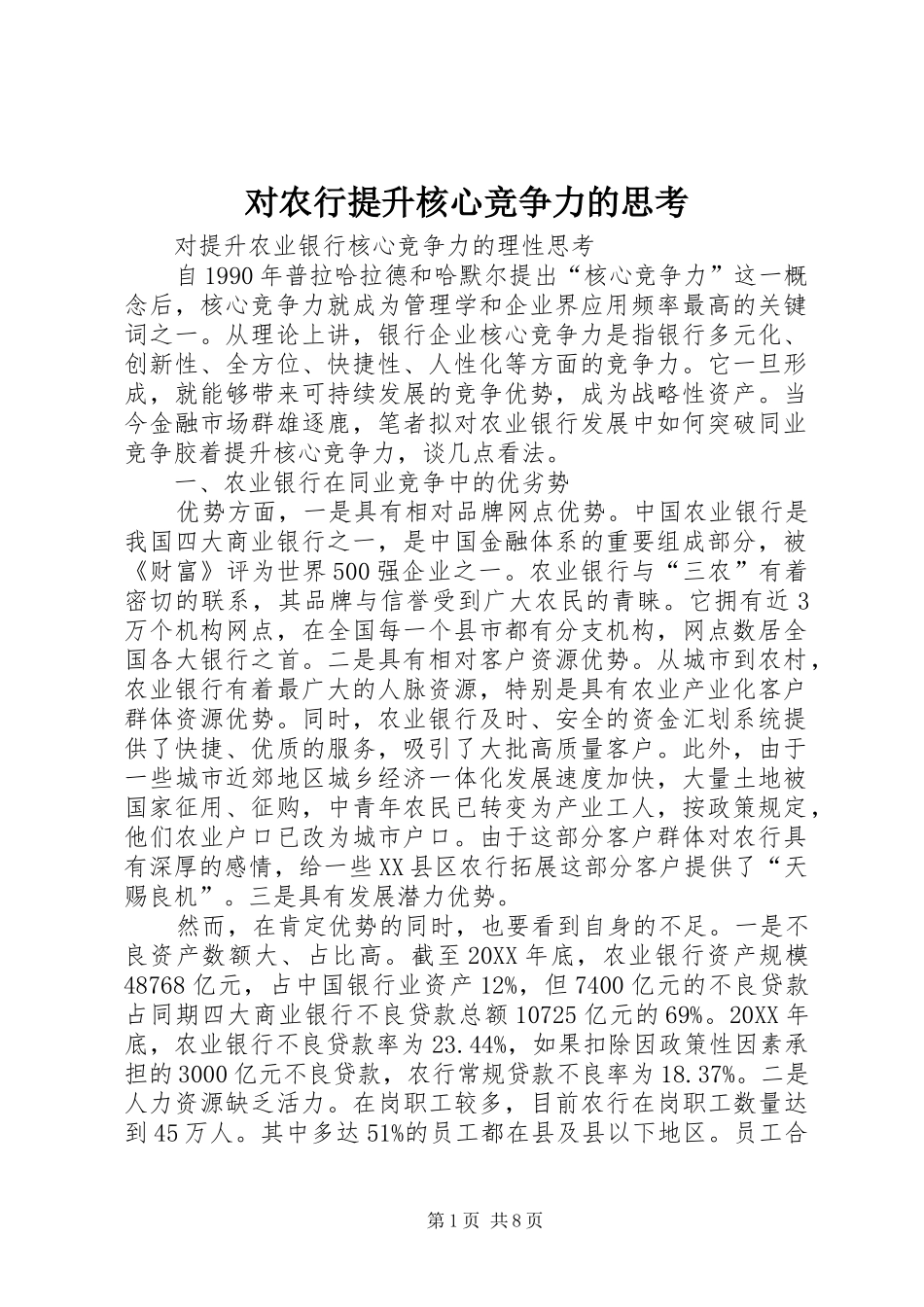 2024年对农行提升核心竞争力的思考_第1页