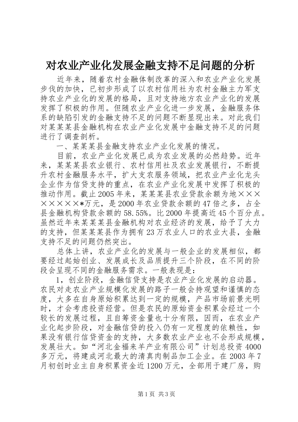 2024年对农业产业化发展金融支持不足问题的分析_第1页