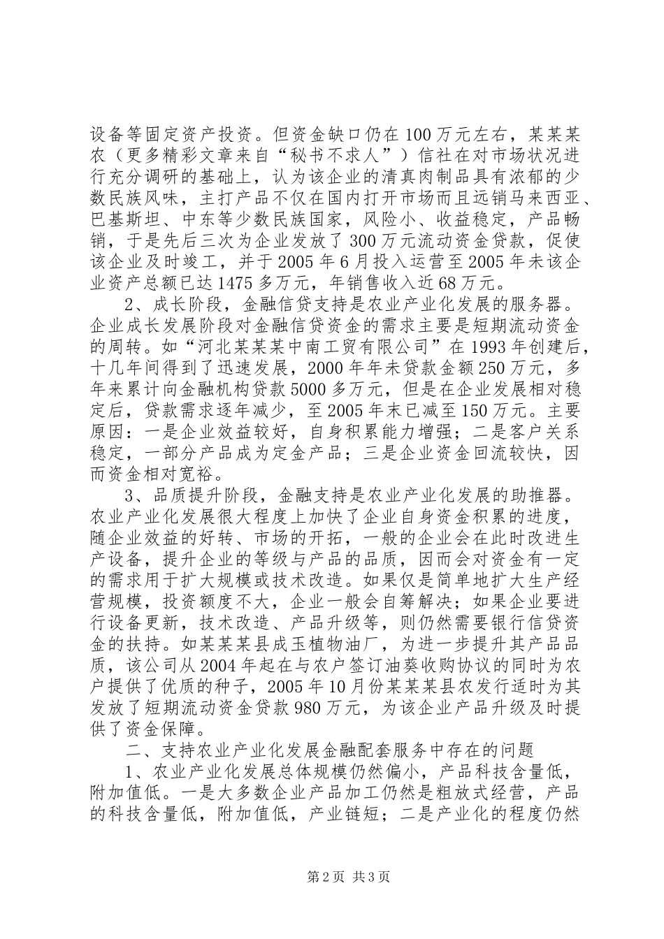 2024年对农业产业化发展金融支持不足问题的分析_第2页