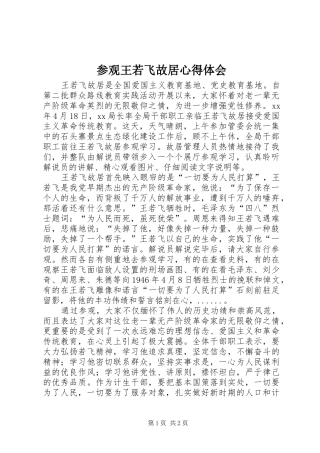 2024年参观王若飞故居心得体会