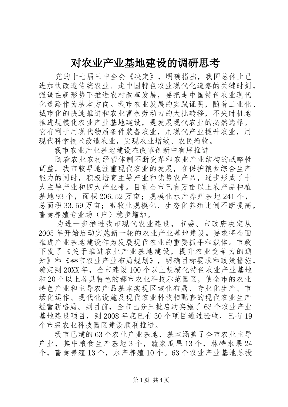 2024年对农业产业基地建设的调研思考_第1页