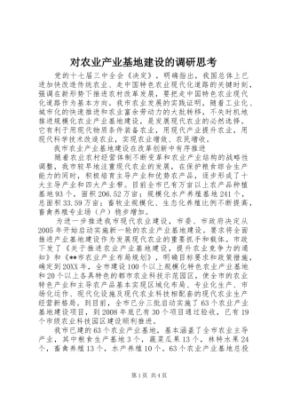 2024年对农业产业基地建设的调研思考